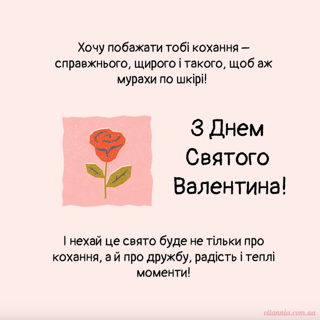Привітання у День святого Валентина- фото 596080