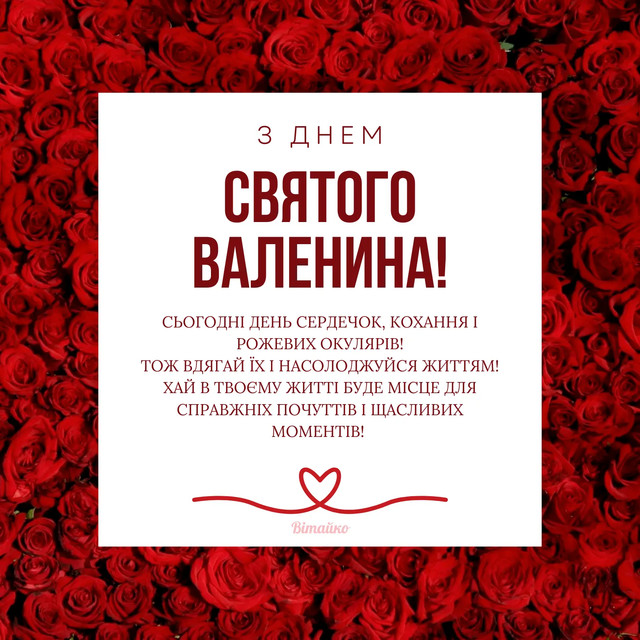Привітання у День святого Валентина- фото 596082