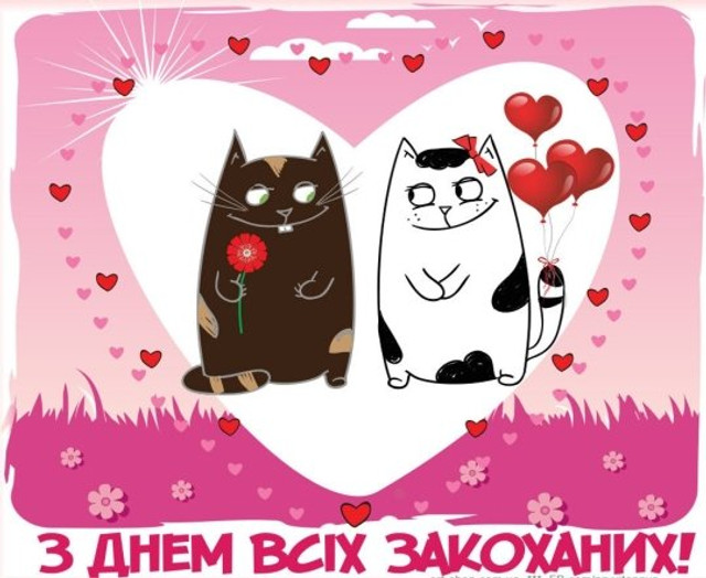 Привітання на День святого Валентина- фото 596092