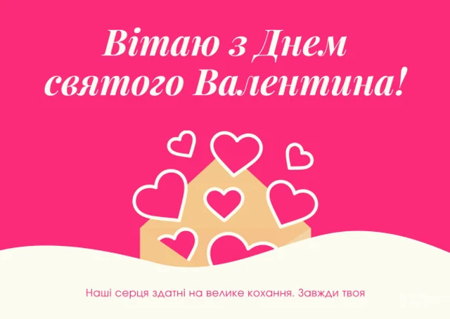 Привітання на День святого Валентина- фото 596097