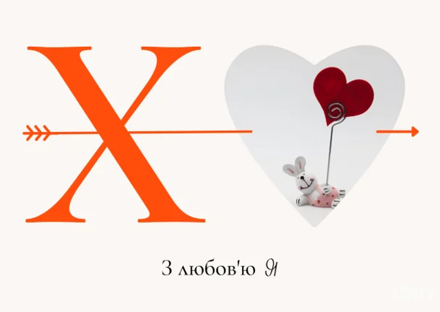 Привітання на День святого Валентина- фото 596098