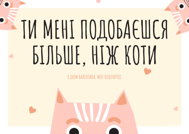 Привітання на День святого Валентина- фото 596099