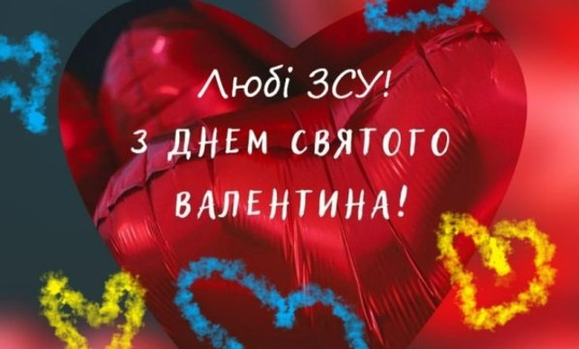 Привітання з Днем святого Валентина - фото 596116