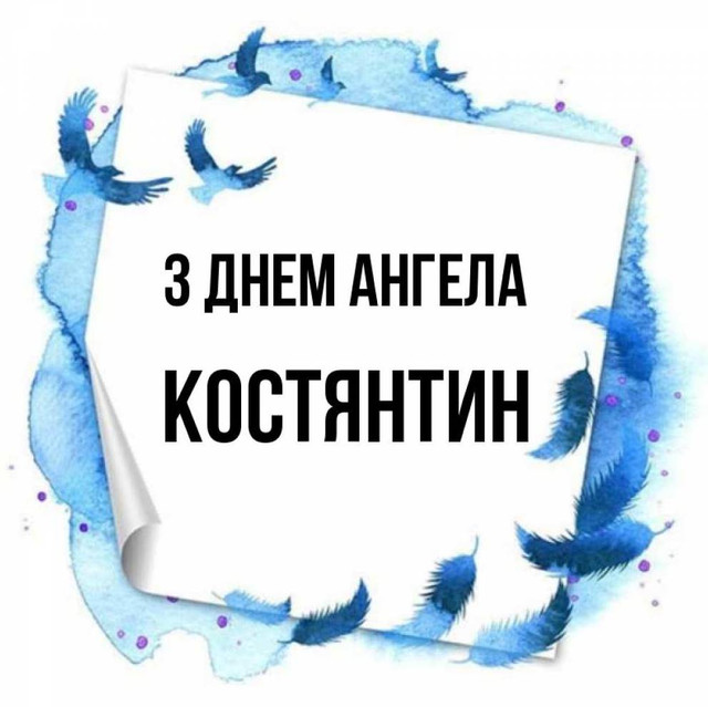 Що написати Костянтину на іменини: красиві картинки та милі привітання своїми словами - фото 596336