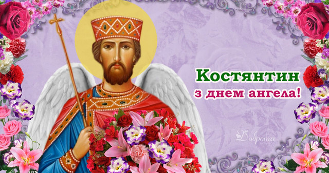 Що написати Костянтину на іменини: красиві картинки та милі привітання своїми словами - фото 596337