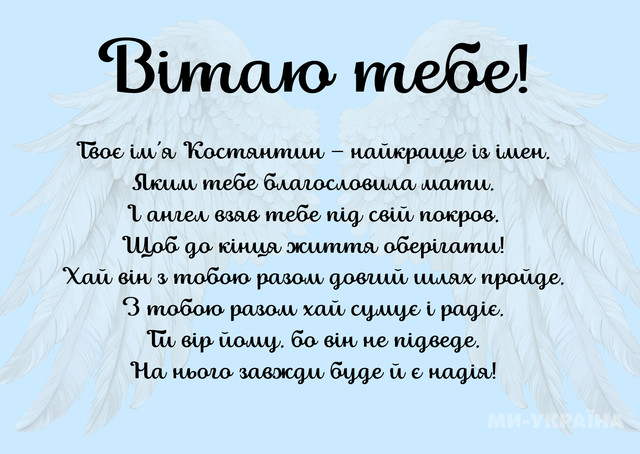 Що написати Костянтину на іменини: красиві картинки та милі привітання своїми словами - фото 596338