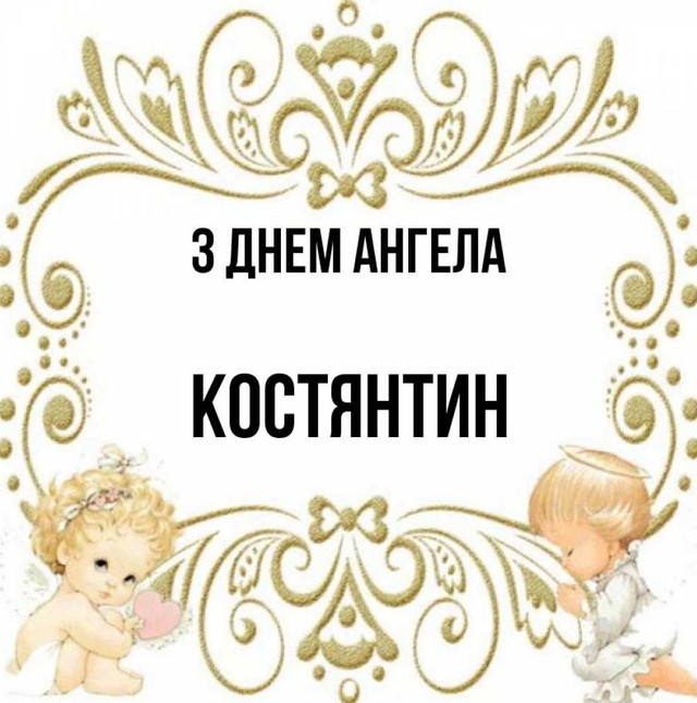 Що написати Костянтину на іменини: красиві картинки та милі привітання своїми словами - фото 596340