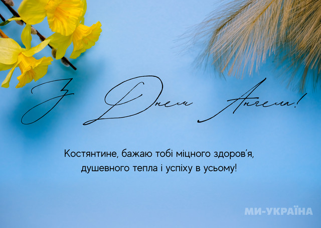 Що написати Костянтину на іменини: красиві картинки та милі привітання своїми словами - фото 596342