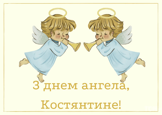 Що написати Костянтину на іменини: красиві картинки та милі привітання своїми словами - фото 596344