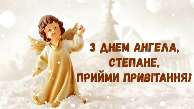 Привітання Степану до 13 лютого: теплі слова зі святом і красиві картинки - фото 596350