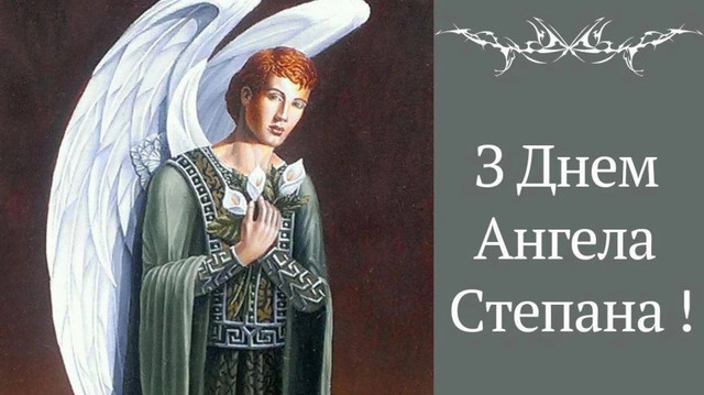 Привітання Степану до 13 лютого: теплі слова зі святом і красиві картинки - фото 596353