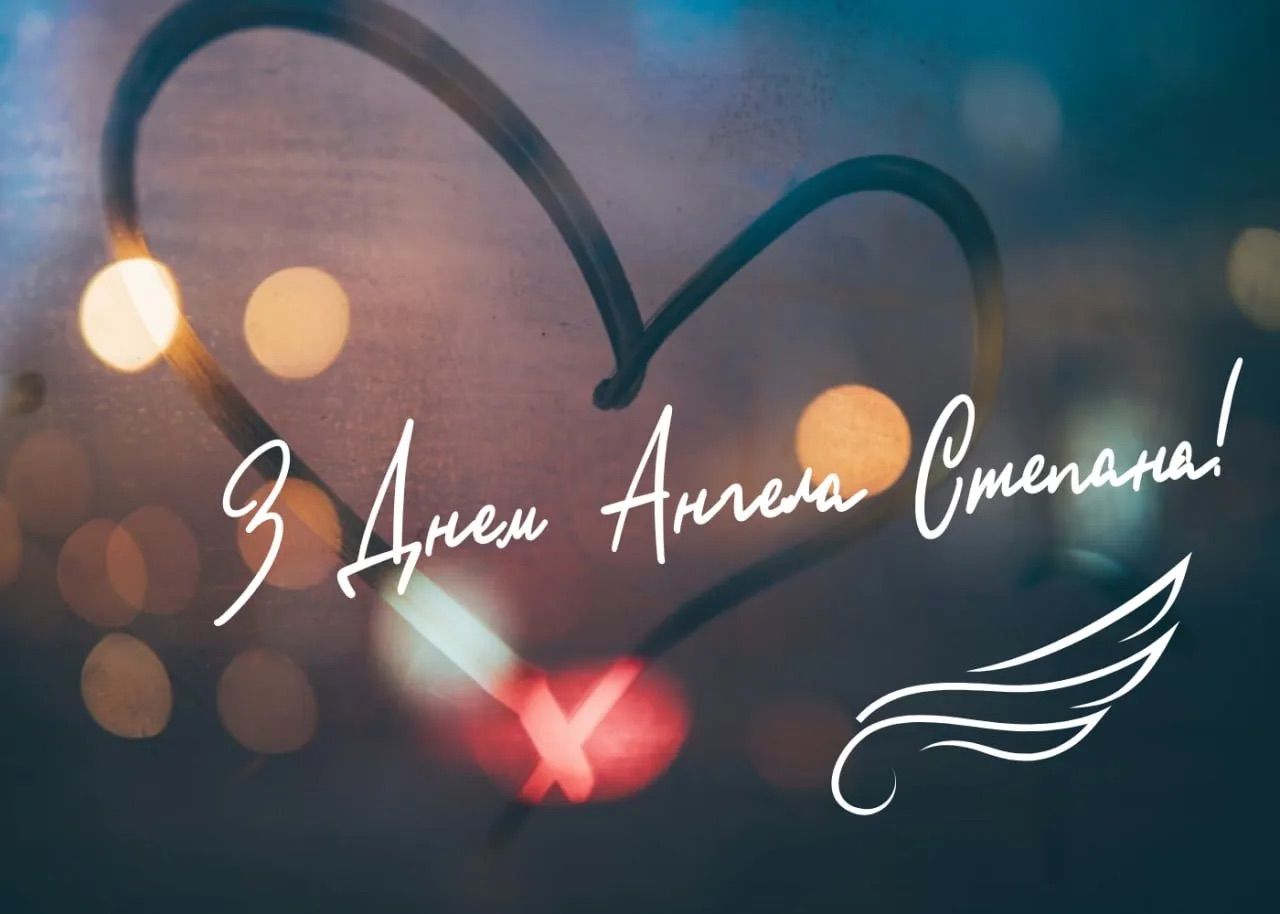 Привітання з Днем ангела Степана - фото 1