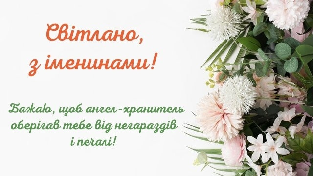 Привітання у день ангела Світлани- фото 596407