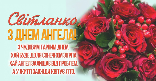 Привітання у день ангела Світлани- фото 596408