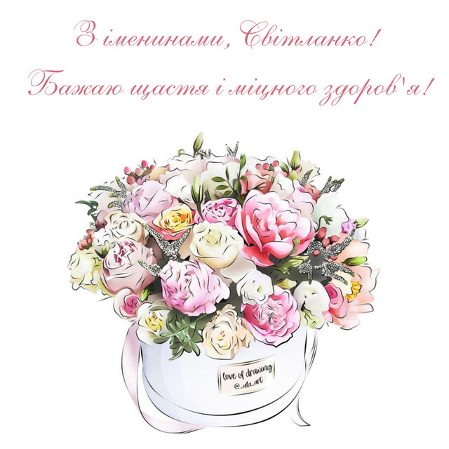 Привітання у день ангела Світлани- фото 596409