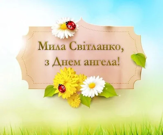 Привітання з іменинами Світлани - фото 596434