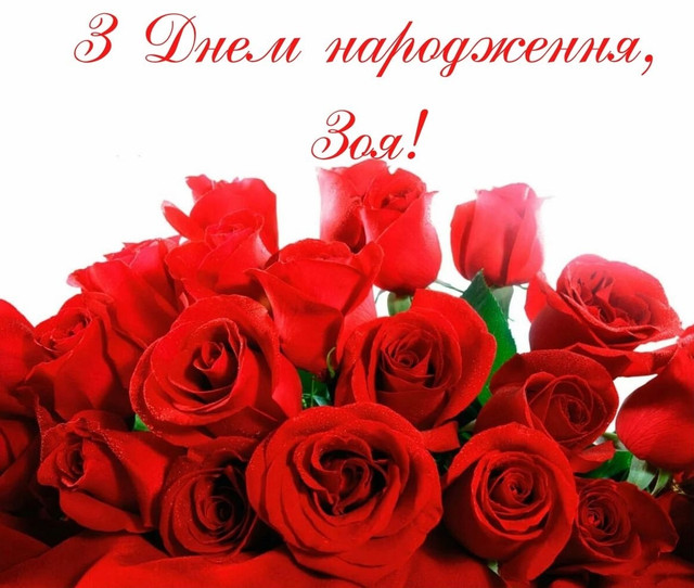 Привітання у день ангела Зої 13 лютого - фото 596710