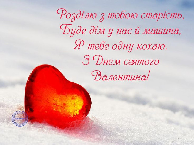 Привітання у День святого Валентина- фото 596727