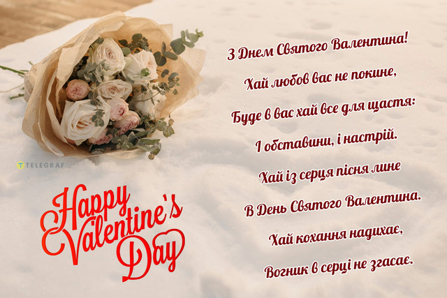 Привітання у День святого Валентина- фото 596728