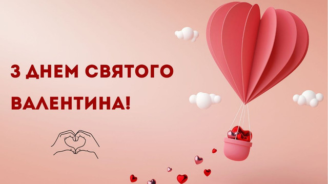 Привітання у День святого Валентина- фото 596730