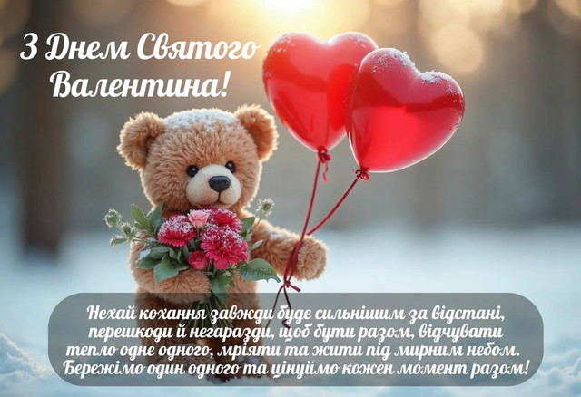 Привітання на День Святого Валентина 14 лютого - фото 596742