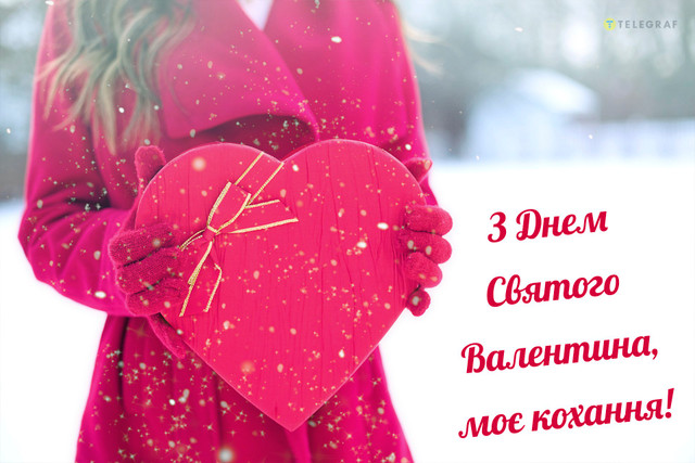 Привітання на День Святого Валентина 14 лютого - фото 596743
