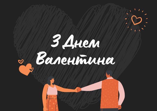 Привітання на День всіх закоханих - фото 596755