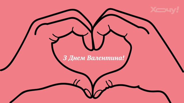 З чудовим днем любові 14 лютого - фото 596765