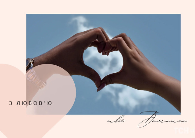 З чудовим днем любові 14 лютого - фото 596774