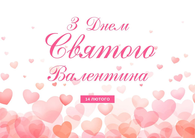 З чудовим днем любові 14 лютого - фото 596775