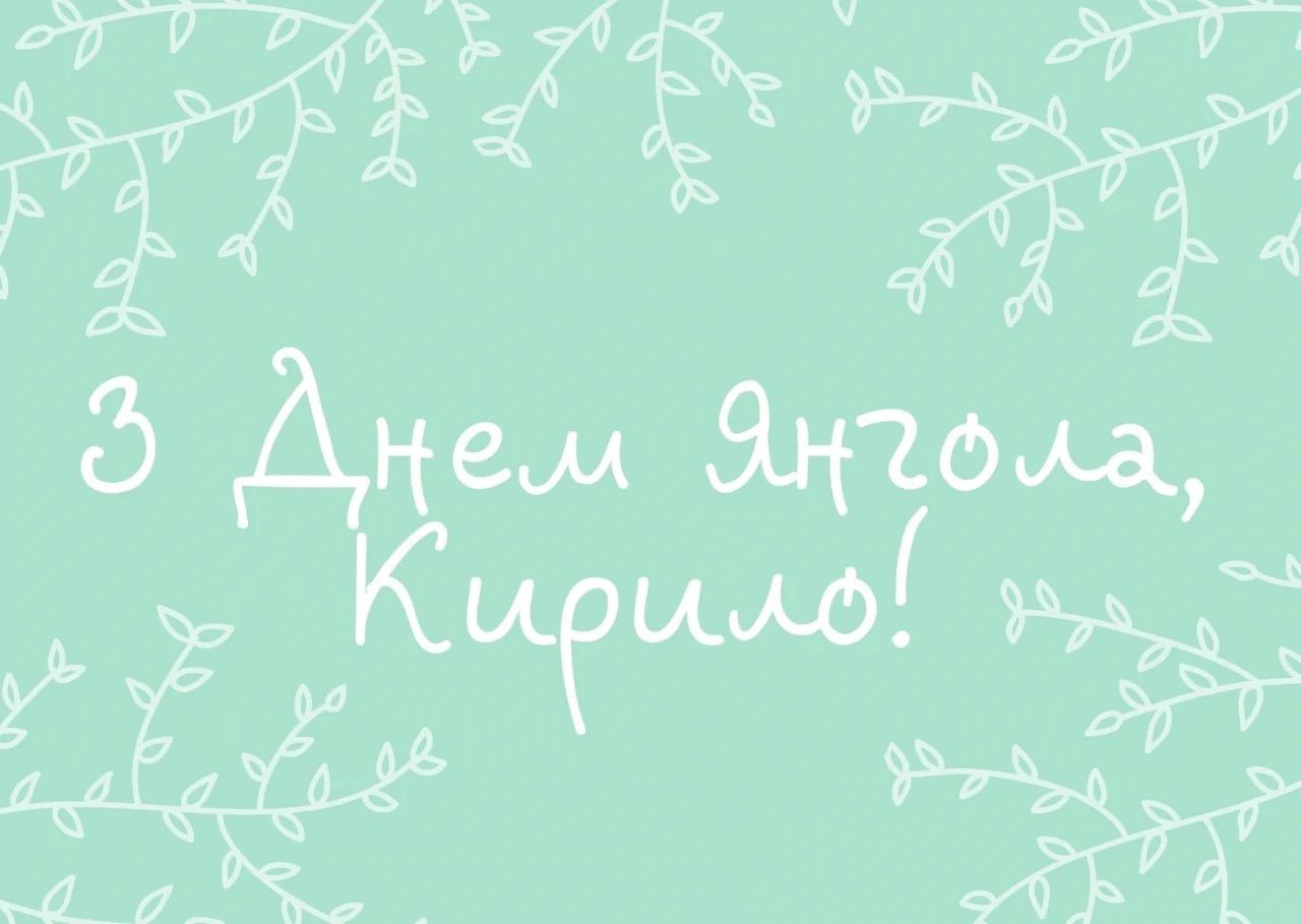 Привітання з Днем ангела Кирила - фото 1