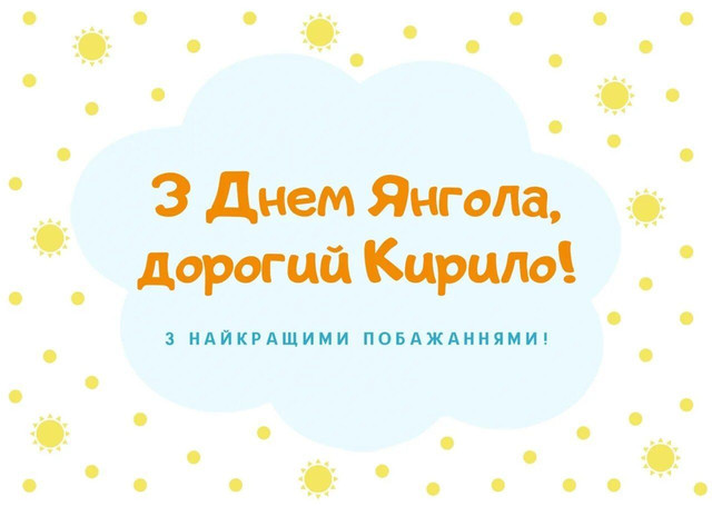 Привітання з Днем ангела Кирила: милі картинки та теплі слова зі святом - фото 596797
