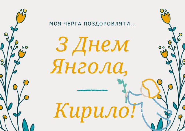 Привітання з Днем ангела Кирила: милі картинки та теплі слова зі святом - фото 596799