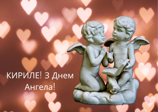 Привітання з Днем ангела Кирила: милі картинки та теплі слова зі святом - фото 596804