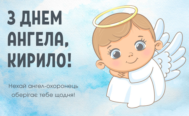Привітання з Днем ангела Кирила: милі картинки та теплі слова зі святом - фото 596805