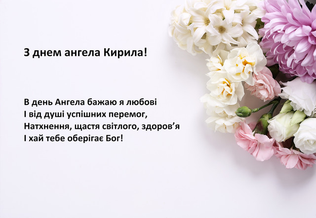 Привітання з Днем ангела Кирила: милі картинки та теплі слова зі святом - фото 596806