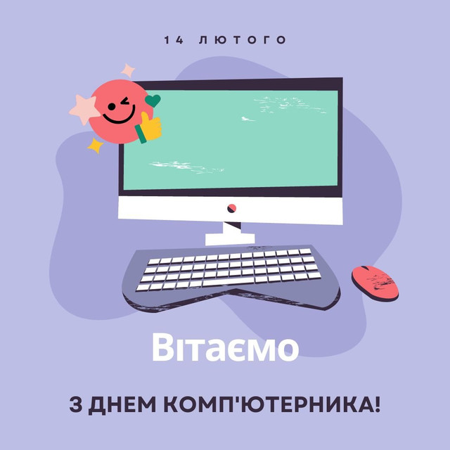 Що написати айтішнику на 14 лютого: круті привітання з Днем комп'ютерника - фото 596813