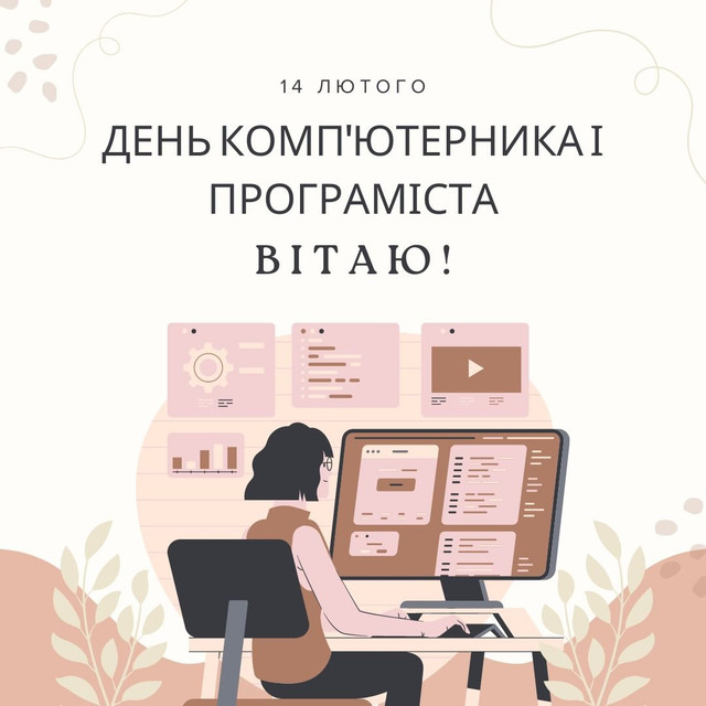 Що написати айтішнику на 14 лютого: круті привітання з Днем комп'ютерника - фото 596815