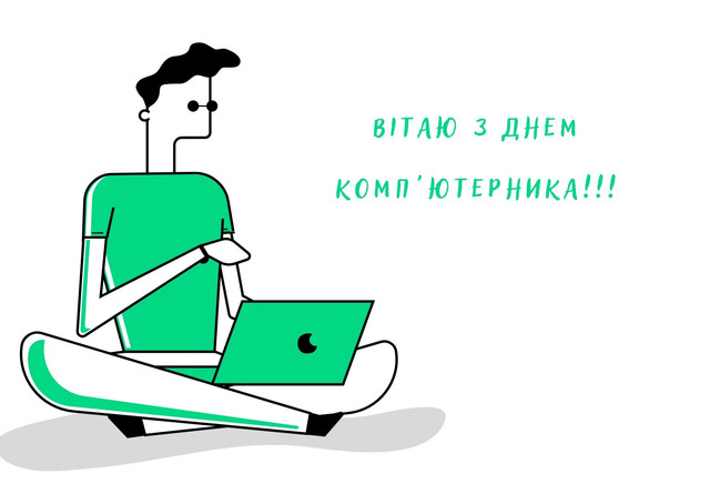 Що написати айтішнику на 14 лютого: круті привітання з Днем комп'ютерника - фото 596816
