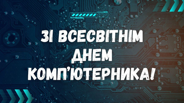 Що написати айтішнику на 14 лютого: круті привітання з Днем комп'ютерника - фото 596817