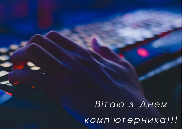 Що написати айтішнику на 14 лютого: круті привітання з Днем комп'ютерника - фото 596818
