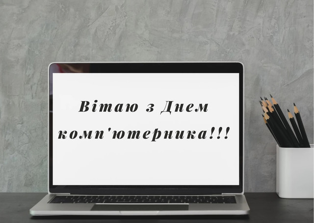 Що написати айтішнику на 14 лютого: круті привітання з Днем комп'ютерника - фото 596819