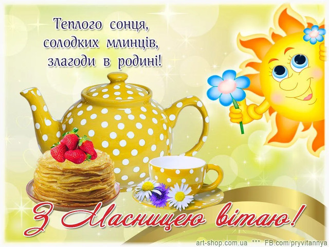Привітання з Масляною- фото 597476
