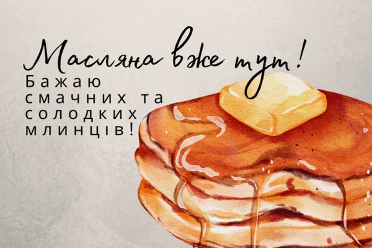Привітайте друзів з Масляницею 2026 - фото 1