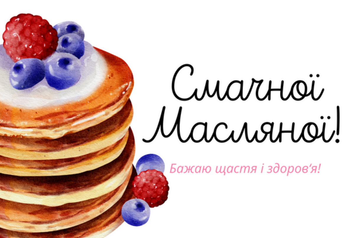 Масляна, або Сирний тиждень - фото 1