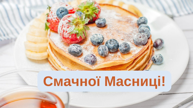 Привітання на Масляну- фото 597595