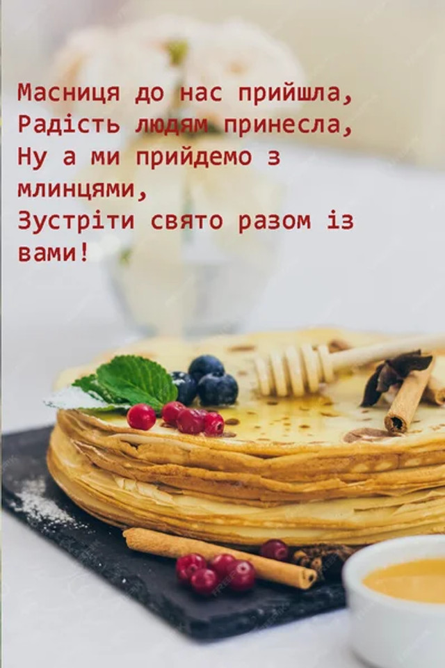 Привітання на Масляну- фото 597605