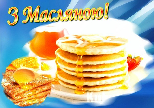 Привітання з Масляною- фото 597615