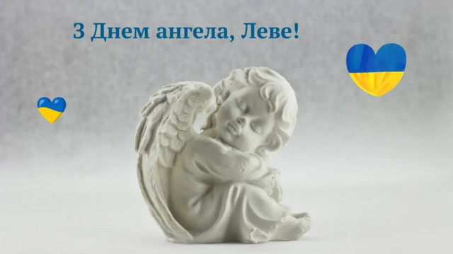 Коли святкують іменини Лева: значення імені, характер і сумісність - фото 597726