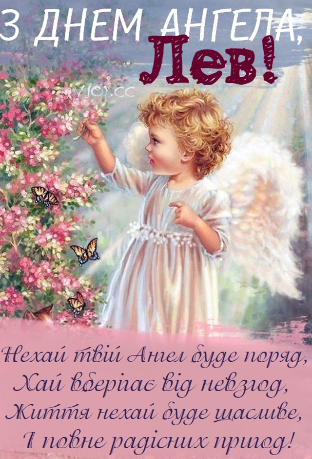 Коли святкують іменини Лева: значення імені, характер і сумісність - фото 597728